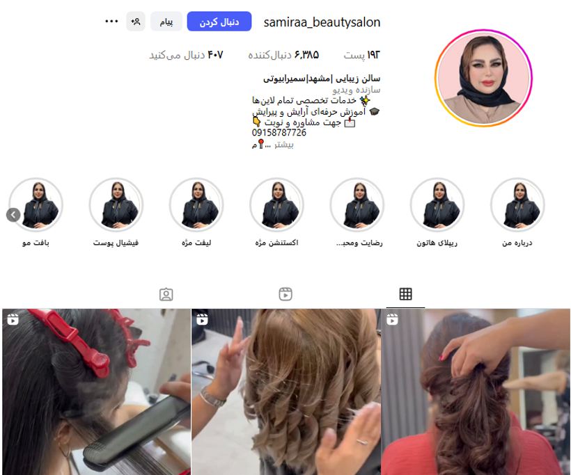 سالن زیبایی سمیرا بیوتی