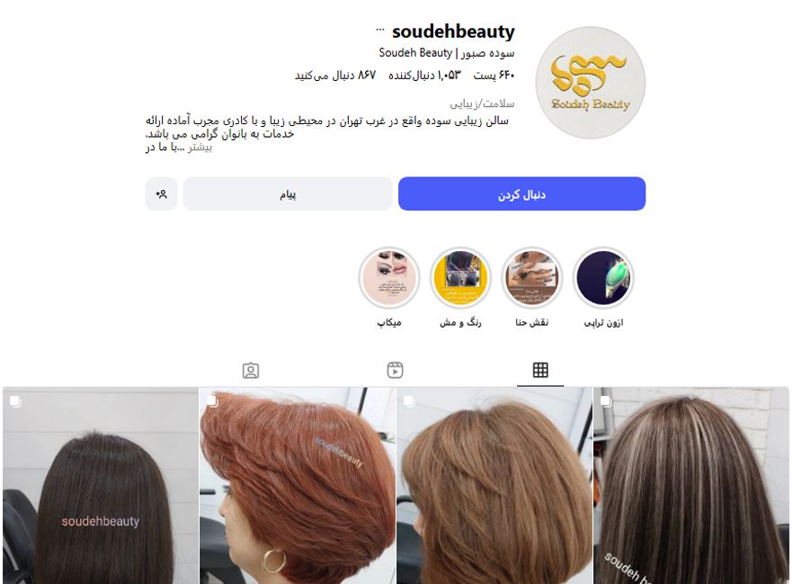 سالن زیبایی سوده در بلوار فردوس