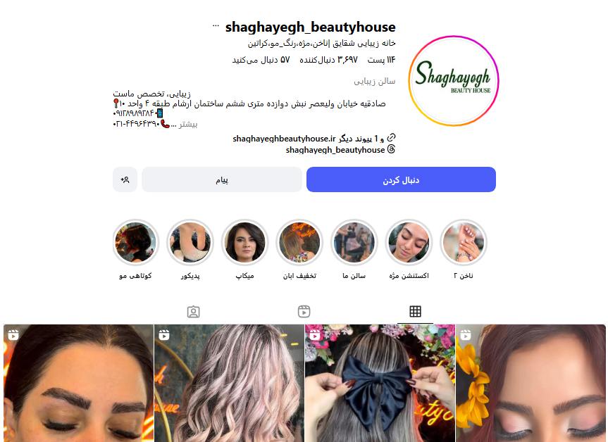 سالن زیبایی شقایق در صادقیه
