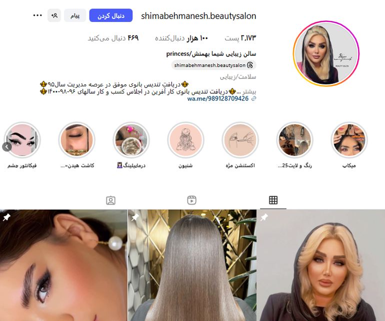 سالن زیبایی شیما بهمنش (پرنسس)