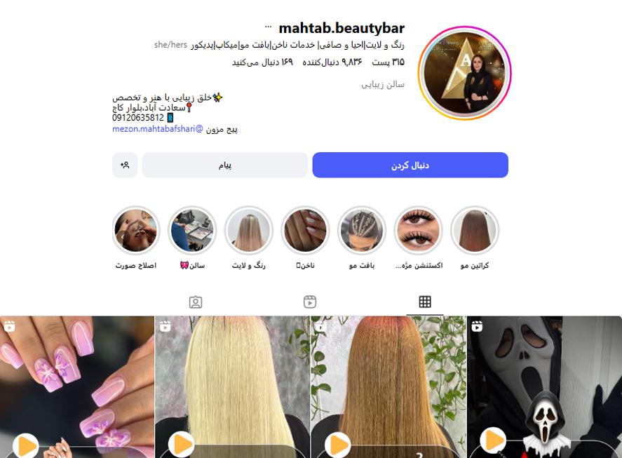 سالن زیبایی مهتاب سعادت آباد