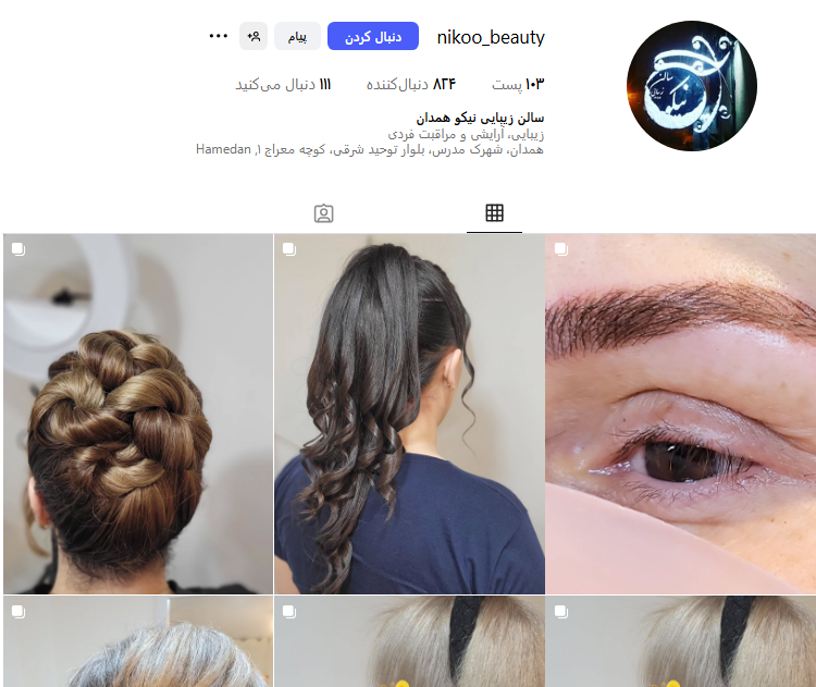 سالن زیبایی نیکو