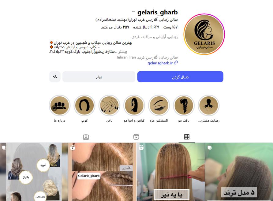 سالن زیبایی گلاریس در صادقیه
