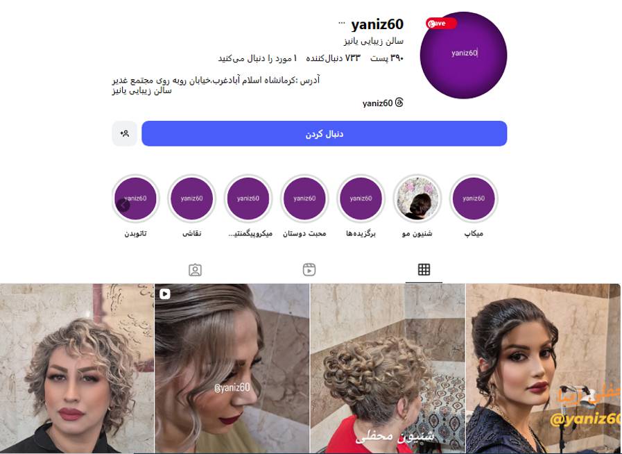 آرايشگاه يانيز