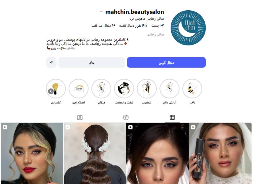 سالن زیبایی شیک یزد