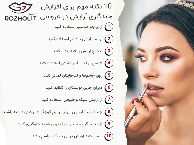 روش های افزایش ماندگاری آرایش عروس