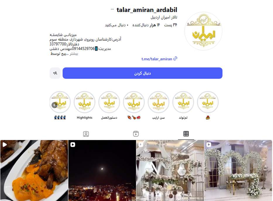 تالار و سالن عقد امیران