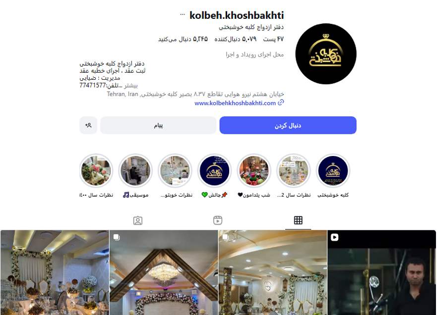 دفتر ازدواج و سالن عقد کلبه خوشبختی