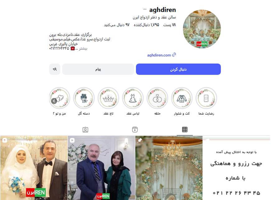 سالن عقد و دفتر ازدواج ایرن