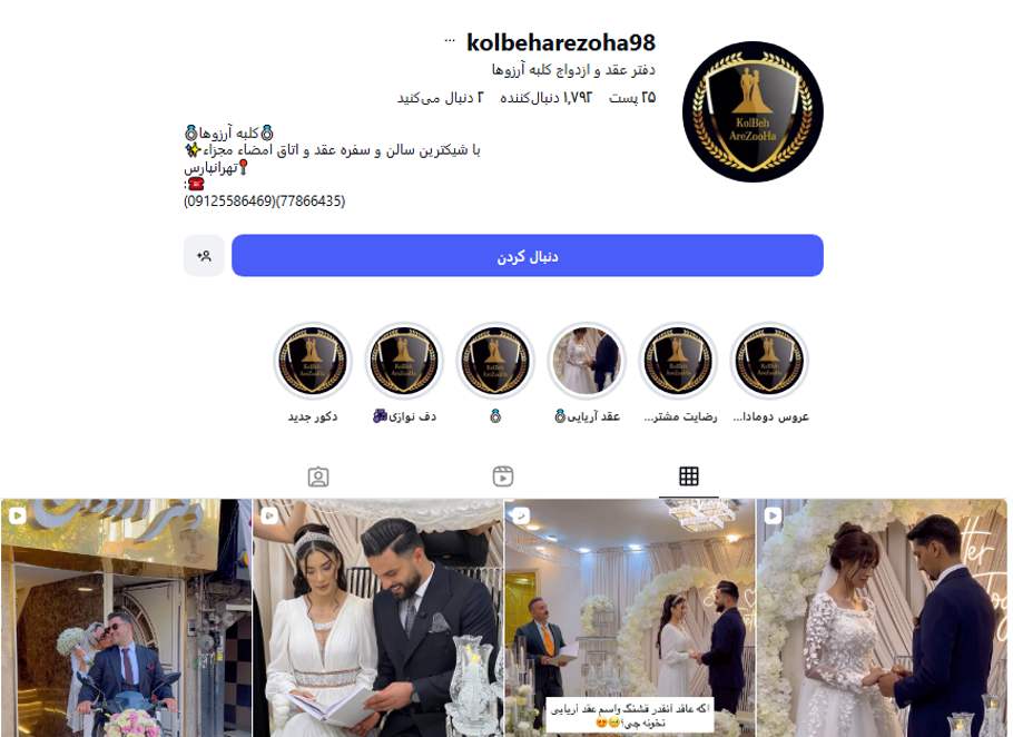 سالن عقد کلبه آرزوها تهرانپارس