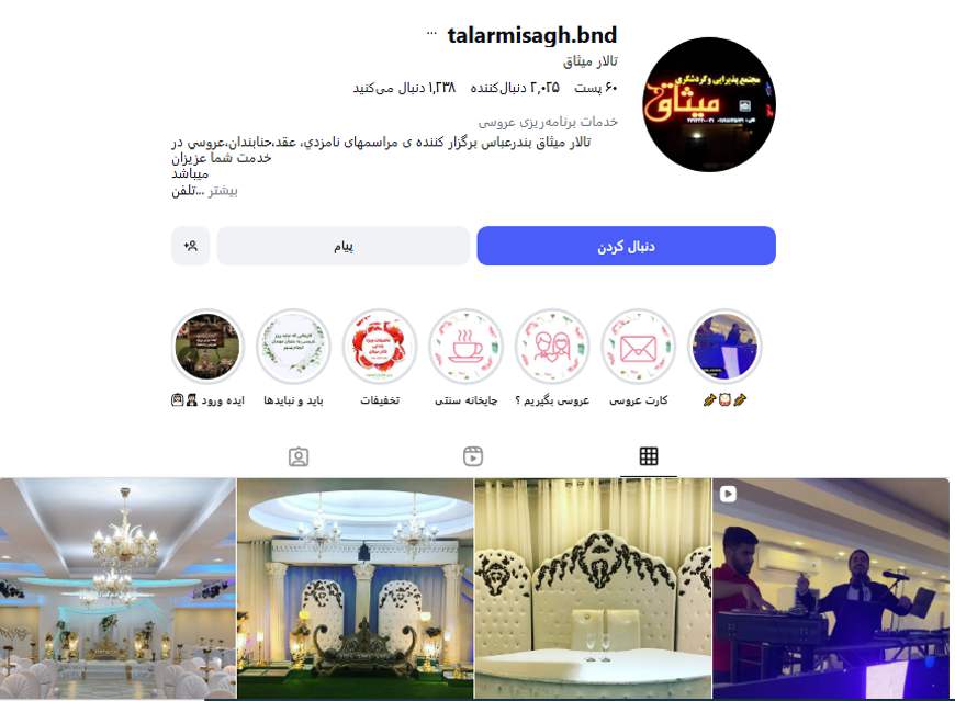 سالن عقد و پذیرایی میثاق