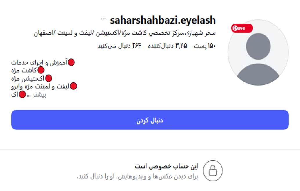 آموزش و خدمات مژه ساحل شهبازی