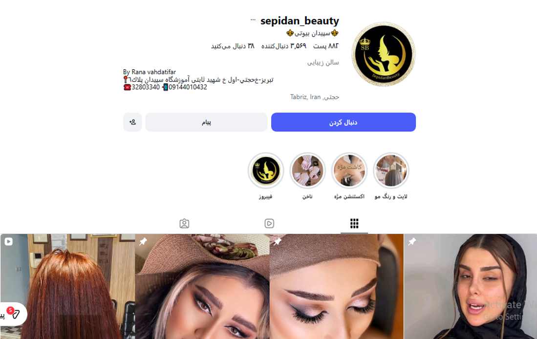 آموزشگاه آرایش و زیبایی سپیدان