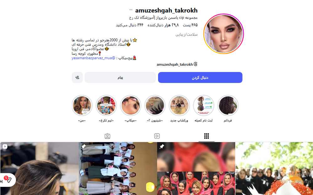 آموزشگاه آرایش و پیرایش تک رخ