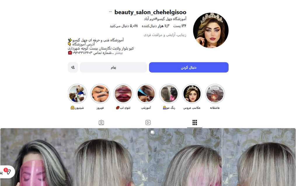 آموزشگاه آرایشگاه چهل گیسو