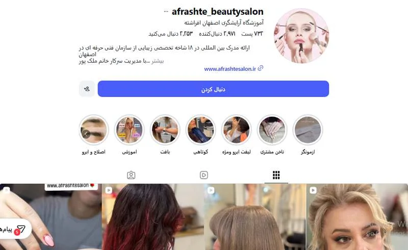 آموزشگاه آرایشگری افراشته اصفهان