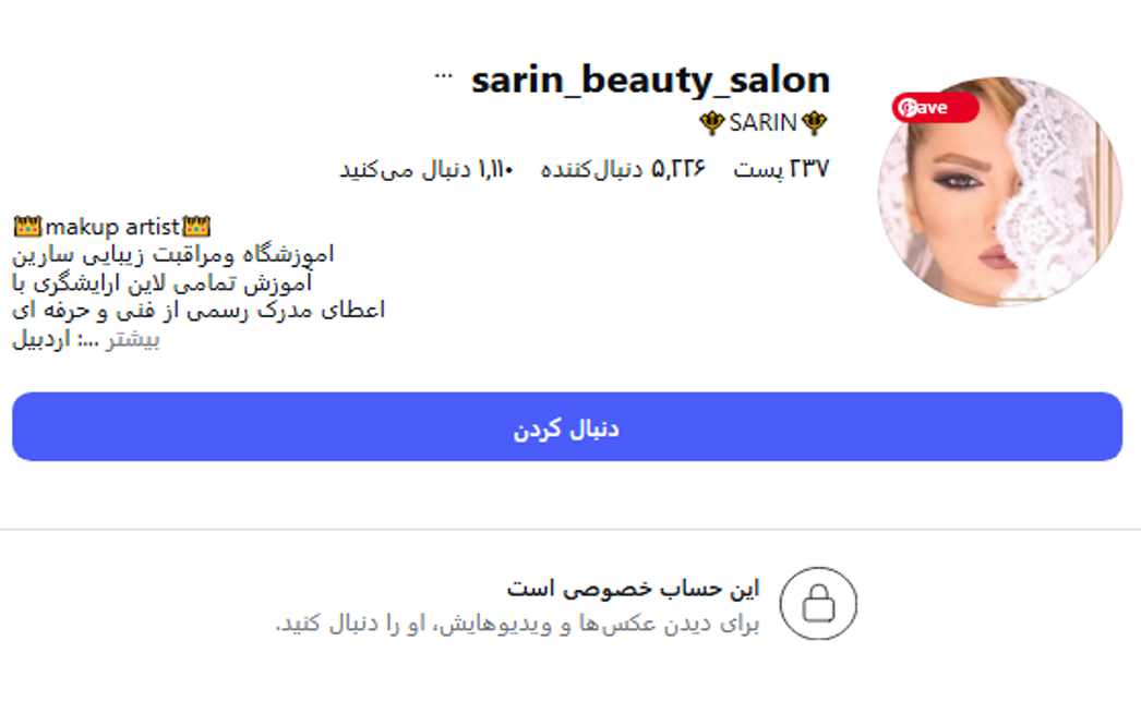 آموزشگاه آرایشگری سارین
