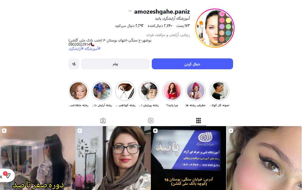 آموزشگاه آرایشگری پانیذ