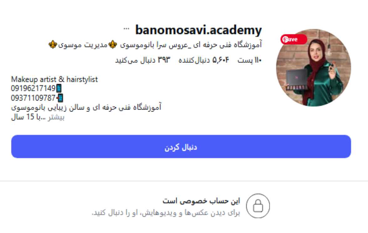 آموزشگاه مراقبت و زیبایی بانو موسوی