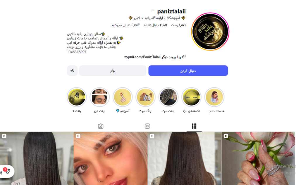 آموزشگاه مراقبت و زیبایی پانیذ