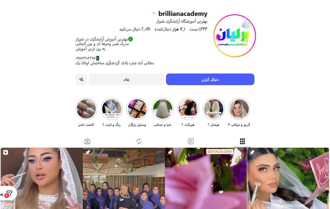 آموزشگاه آرایشگری برلیان شیراز