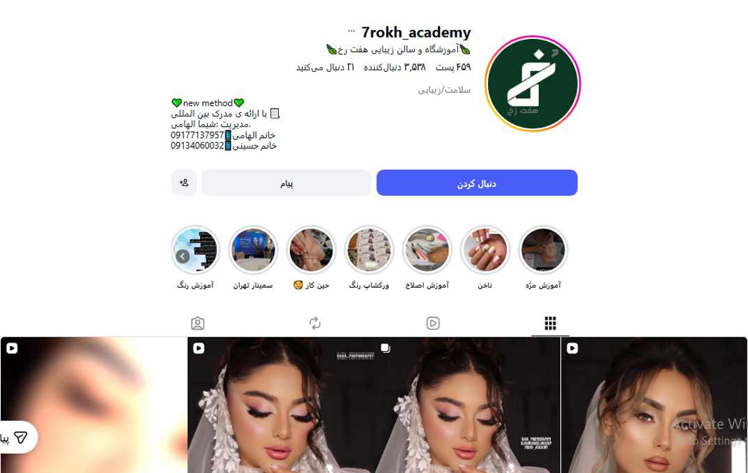 آموزشگاه آرایشگری هفت رخ شیراز
