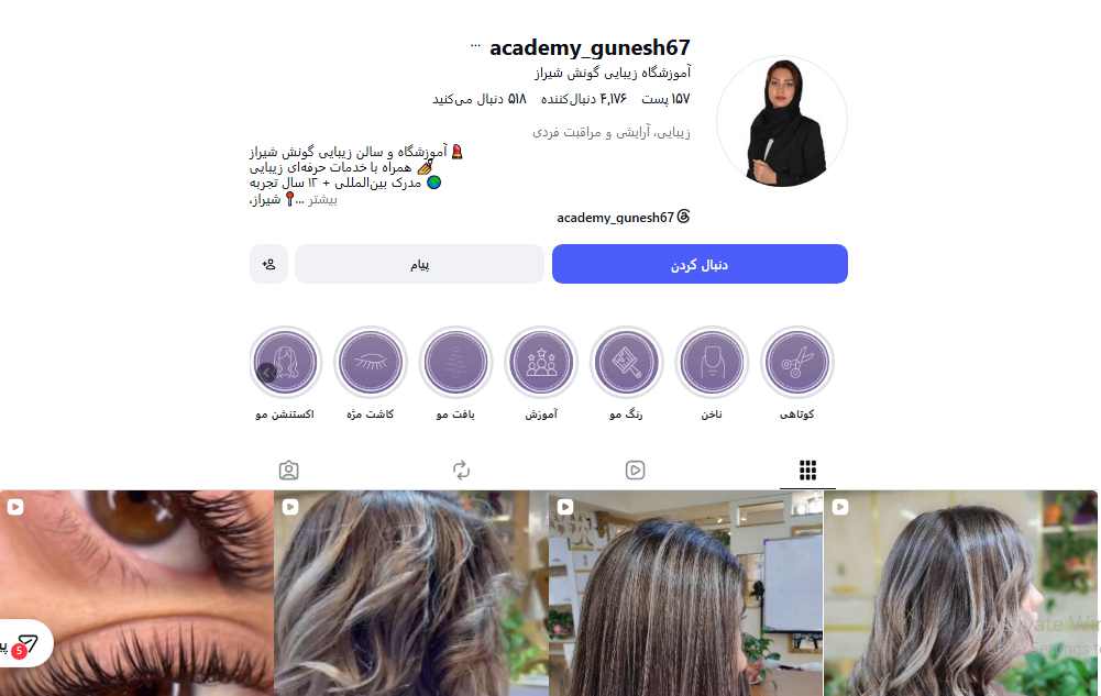 آموزشگاه آرایشگری گونش شیراز