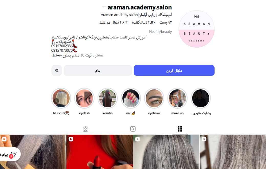 آموزشگاه آرایشگری آرامان