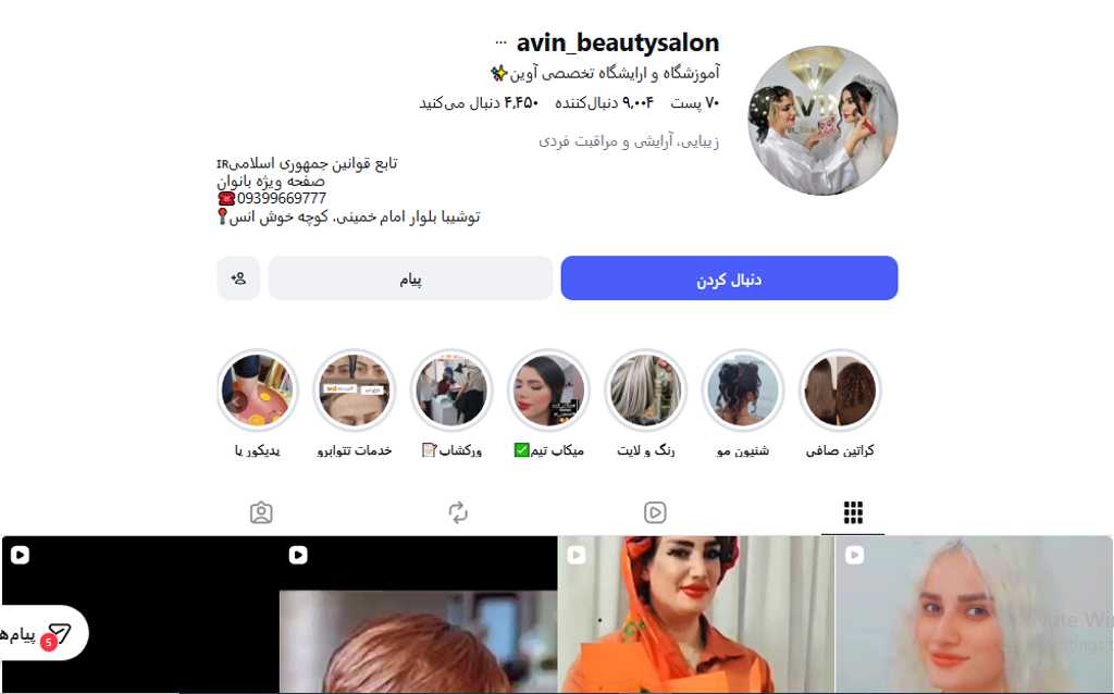 آموزشگاه آرایشگری آوین