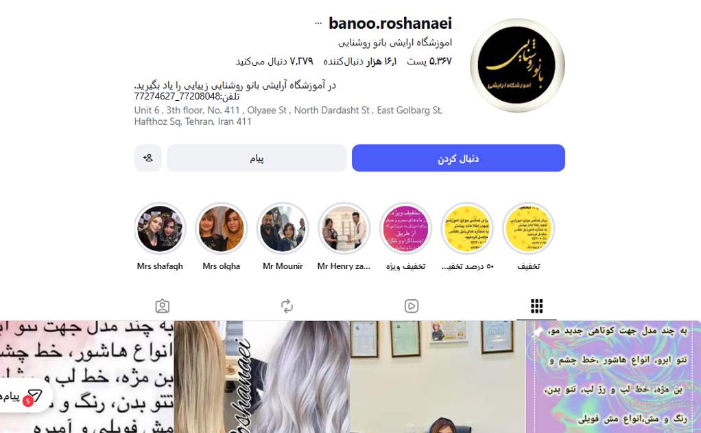 آموزشگاه آرایشگری بانو روشنایی