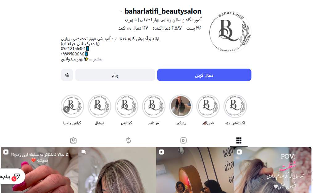آموزشگاه آرایشگری بهار لطیفی