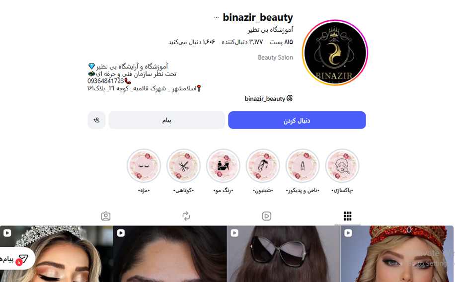 آموزشگاه آرایشگری بینظیر
