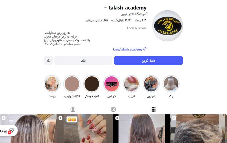 آموزشگاه آرایشگری تلاش نوین
