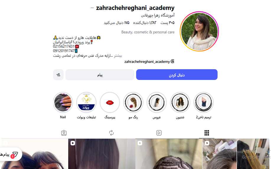 آموزشگاه آرایشگری زهرا چهرقانی