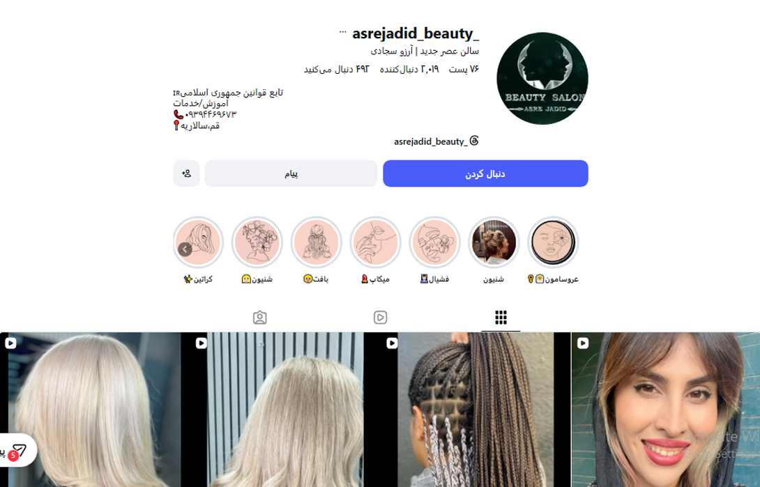 آموزشگاه آرایشگری عصر جدید