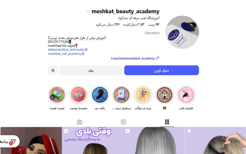 آموزشگاه آرایشگری مشکوه
