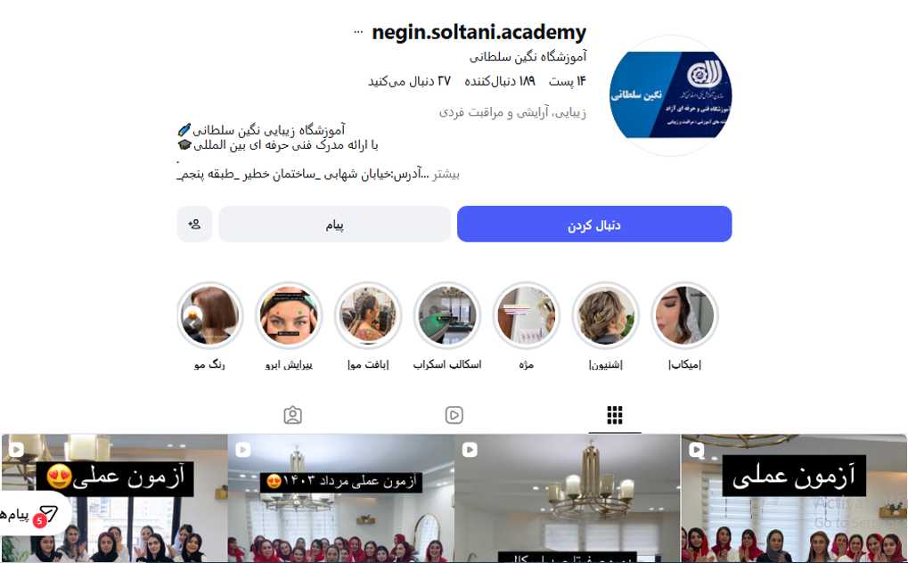 آموزشگاه آرایشگری نگین سلطانی