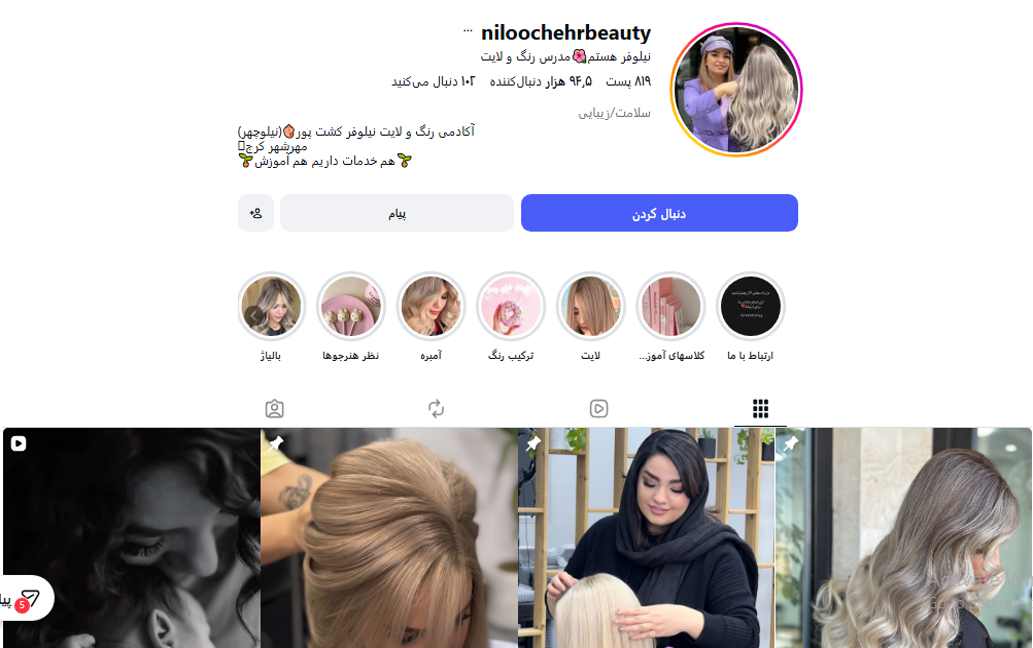 آموزشگاه آرایشگری نیلوفر