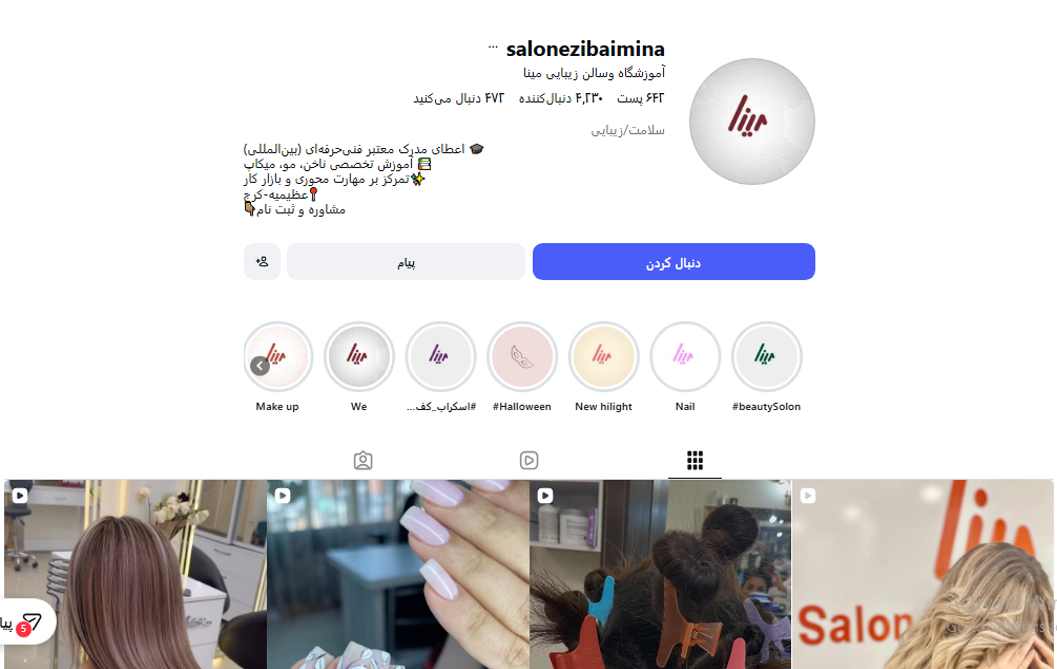 مرکز آموزش زیبایی مینا