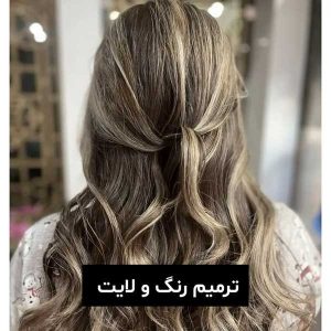 آموزشگاه آرایشگری اصفهان
