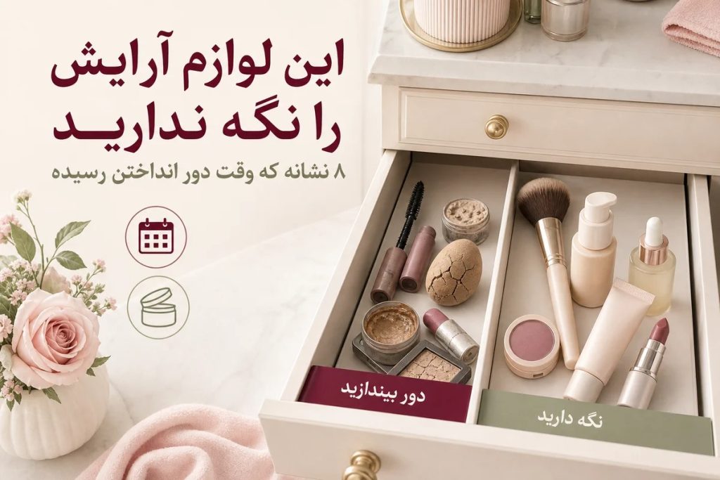 این لوازم آرایش را نگه ندارید