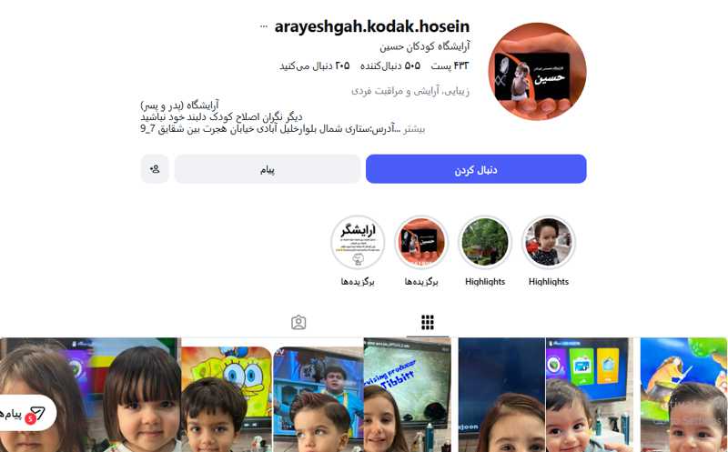 آرایشگاه کودکان حسین
