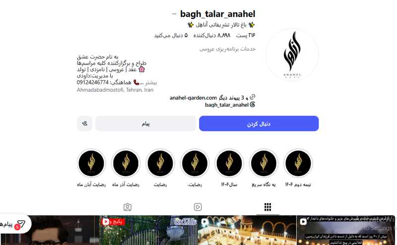 باغ تالار تشریفاتی آناهِل