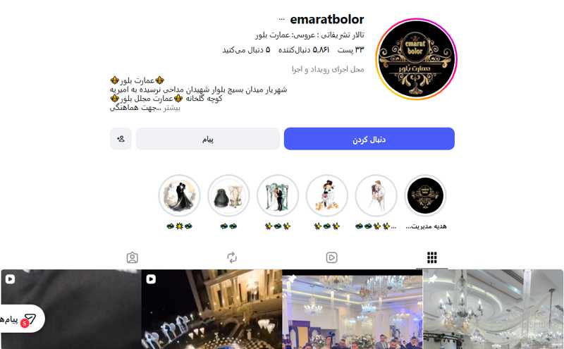 عمارت بلور