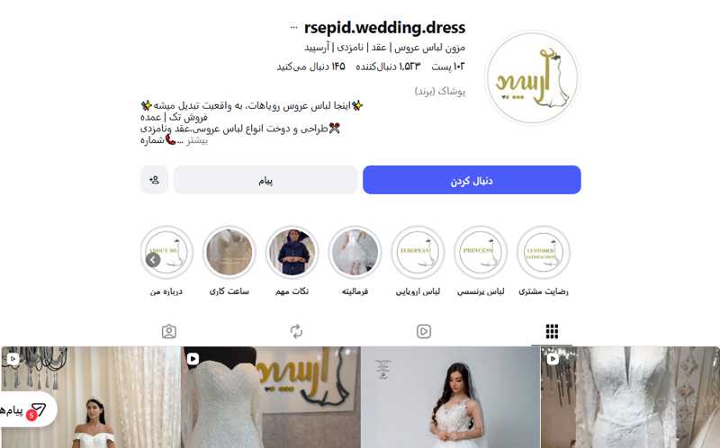 مزون عروس آرسپید