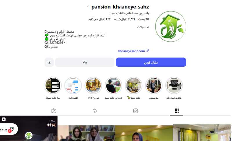 پانسیون مطالعاتی خانه ی سبز