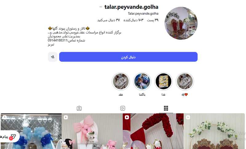 تالار و رستوران پیوند گلها