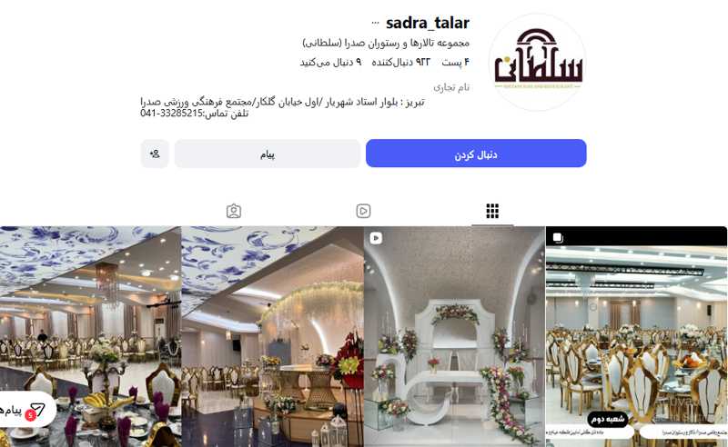 مجموعه تالارها و رستوران صدرا